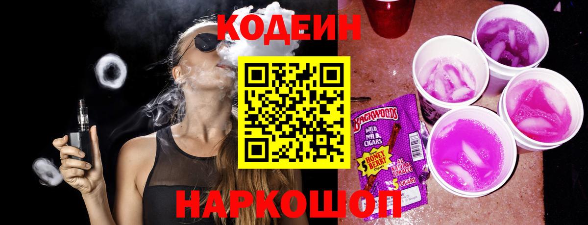 Codein напиток Lean (лин)  Вход с VPN  Черняховск 