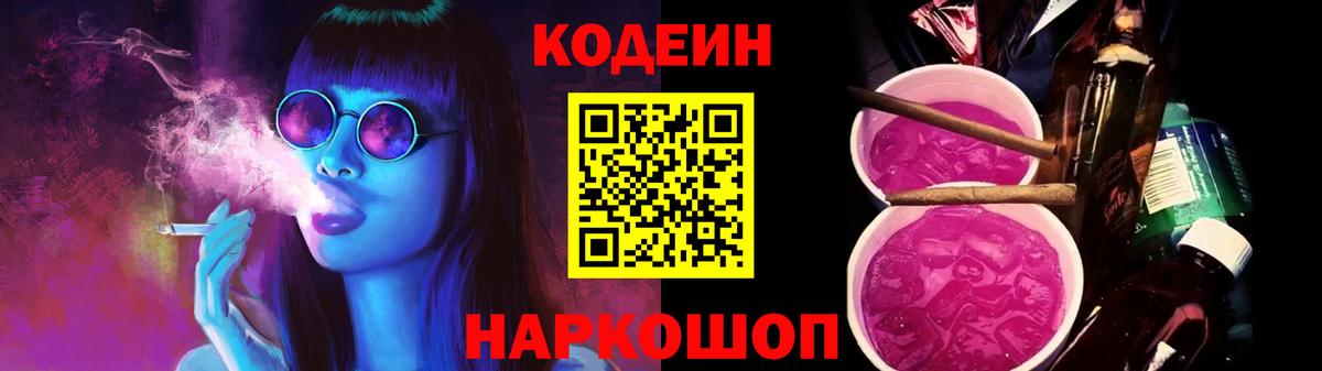 Codein напиток Lean (лин) Черняховск